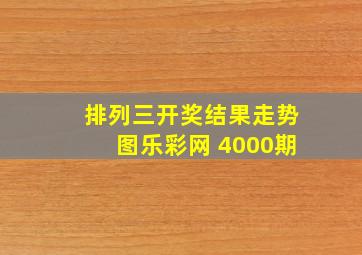 排列三开奖结果走势图乐彩网 4000期